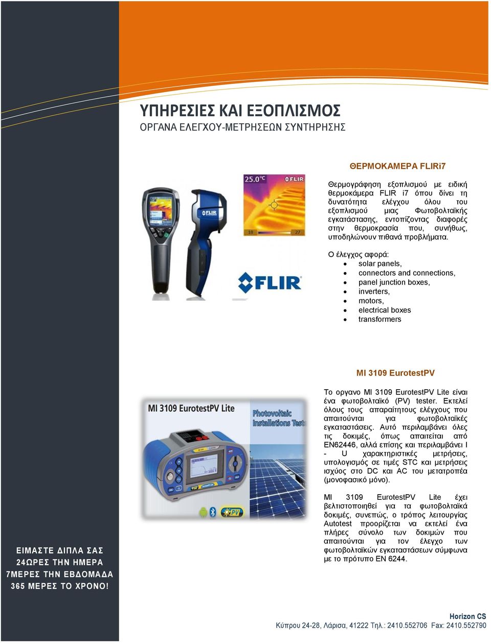 Ο έλεγχος αφορά: solar panels, connectors and connections, panel junction boxes, inverters, motors, electrical boxes transformers MI 3109 EurotestPV Το οργανο MI 3109 EurotestPV Lite είναι ένα