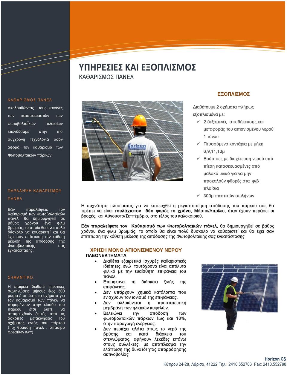 Π Α Ρ Α Λ ΗΨ Η ΚΑΘ Α Ρ ΙΣ Μ Ο Υ Π Α ΝΕΛ Εάν παραλείψετε τον Καθαρισμό των Φωτοβολταϊκών πάνελ, θα δημιουργηθεί σε βάθος χρόνου ένα φιλμ βρωμιάς, το οποίο θα είναι πολύ δύσκολο να καθαριστεί και θα