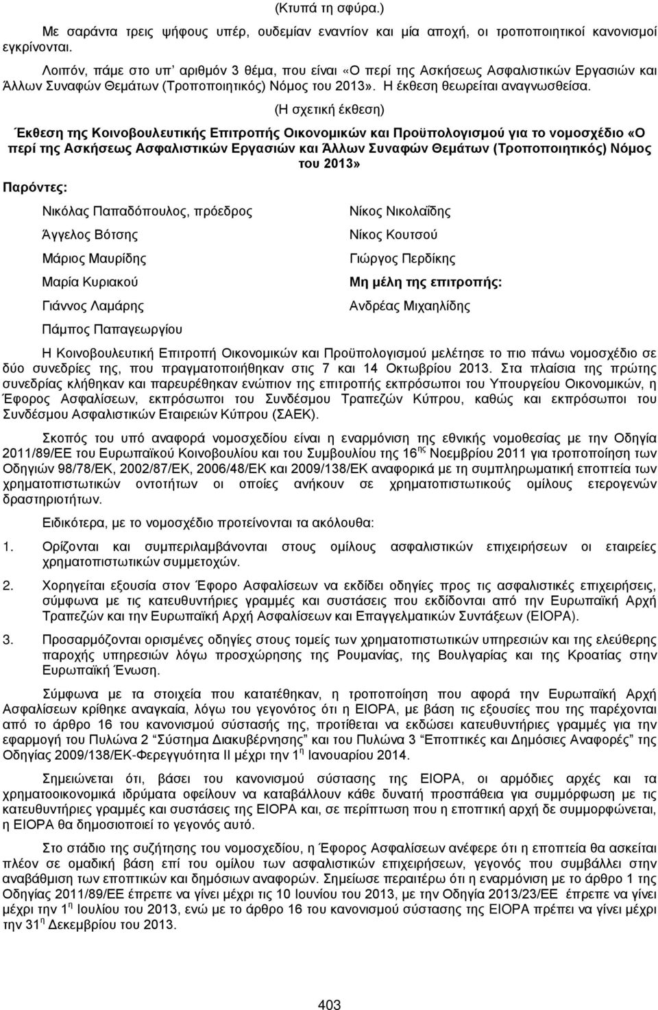 (Η σχετική έκθεση) Έκθεση της Κοινοβουλευτικής Επιτροπής Οικονομικών και Προϋπολογισμού για το νομοσχέδιο «Ο περί της Ασκήσεως Ασφαλιστικών Εργασιών και Άλλων Συναφών Θεμάτων (Τροποποιητικός) Νόμος