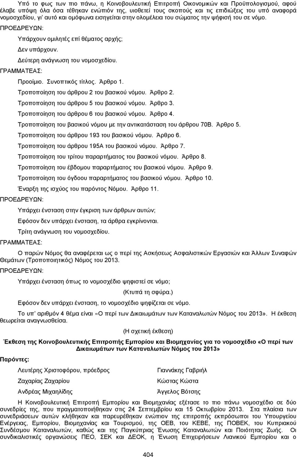 Άρθρο 1. Τροποποίηση του άρθρου 2 του βασικού νόμου. Άρθρο 2. Τροποποίηση του άρθρου 5 του βασικού νόμου. Άρθρο 3. Τροποποίηση του άρθρου 6 του βασικού νόμου. Άρθρο 4.