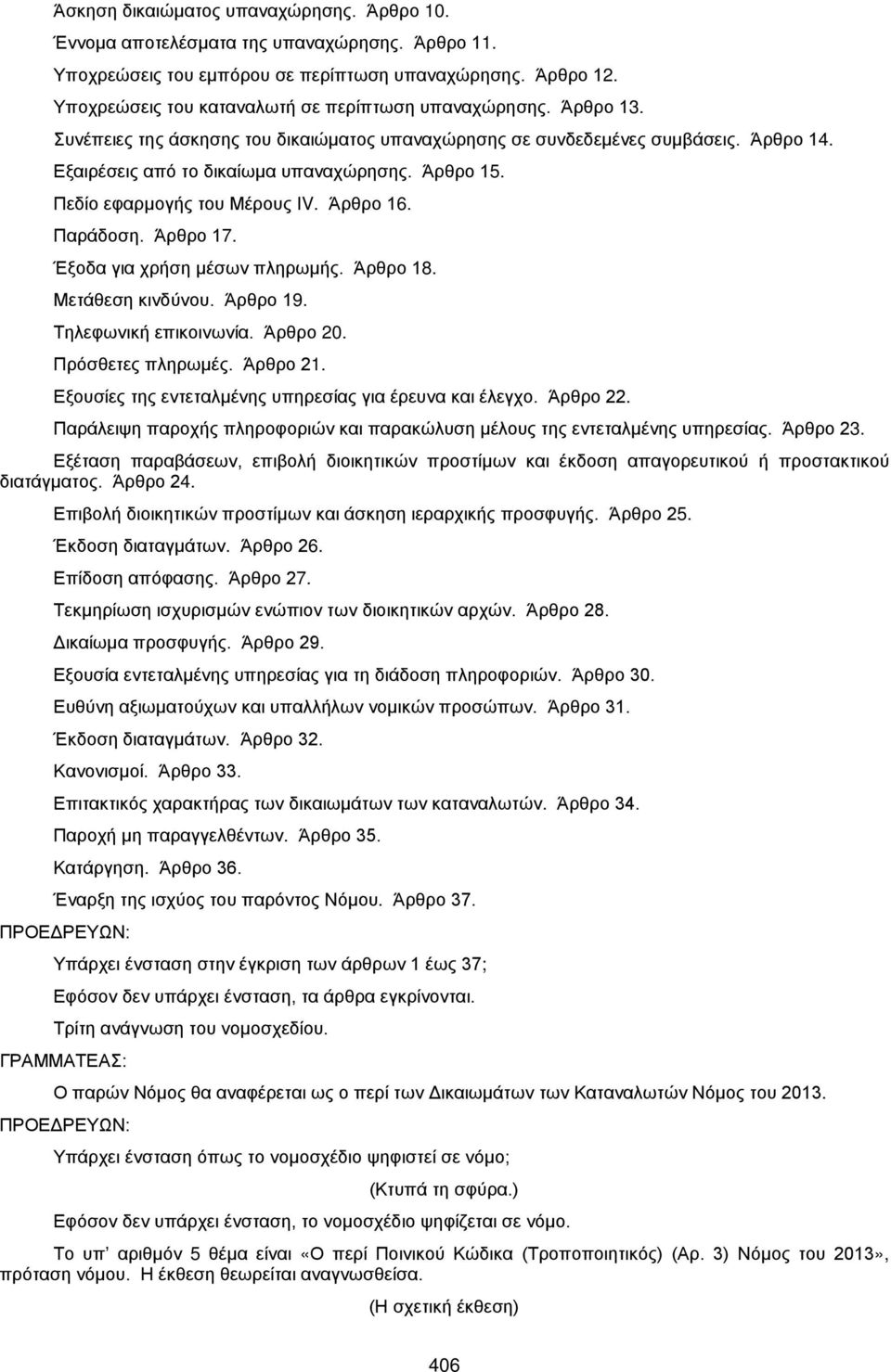 Άρθρο 15. Πεδίο εφαρμογής του Μέρους ΙV. Άρθρο 16. Παράδοση. Άρθρο 17. Έξοδα για χρήση μέσων πληρωμής. Άρθρο 18. Μετάθεση κινδύνου. Άρθρο 19. Τηλεφωνική επικοινωνία. Άρθρο 20. Πρόσθετες πληρωμές.
