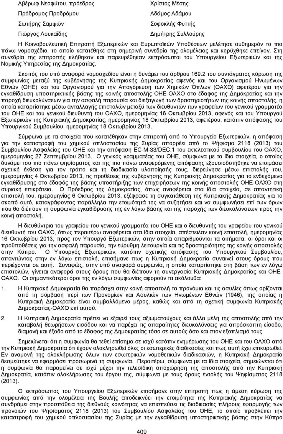 Στη συνεδρία της επιτροπής κλήθηκαν και παρευρέθηκαν εκπρόσωποι του Υπουργείου Εξωτερικών και της Νομικής Υπηρεσίας της Δημοκρατίας. Σκοπός του υπό αναφορά νομοσχεδίου είναι η δυνάμει του άρθρου 169.