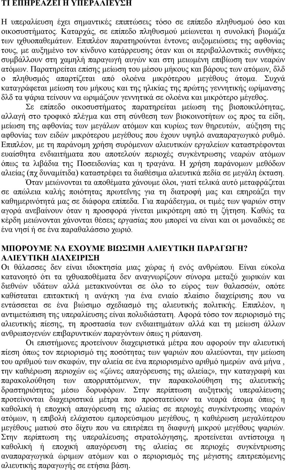 των νεαρών ατόμων. Παρατηρείται επίσης μείωση του μέσου μήκους και βάρους των ατόμων, δλδ ο πληθυσμός απαρτίζεται από ολοένα μικρότερου μεγέθους άτομα.