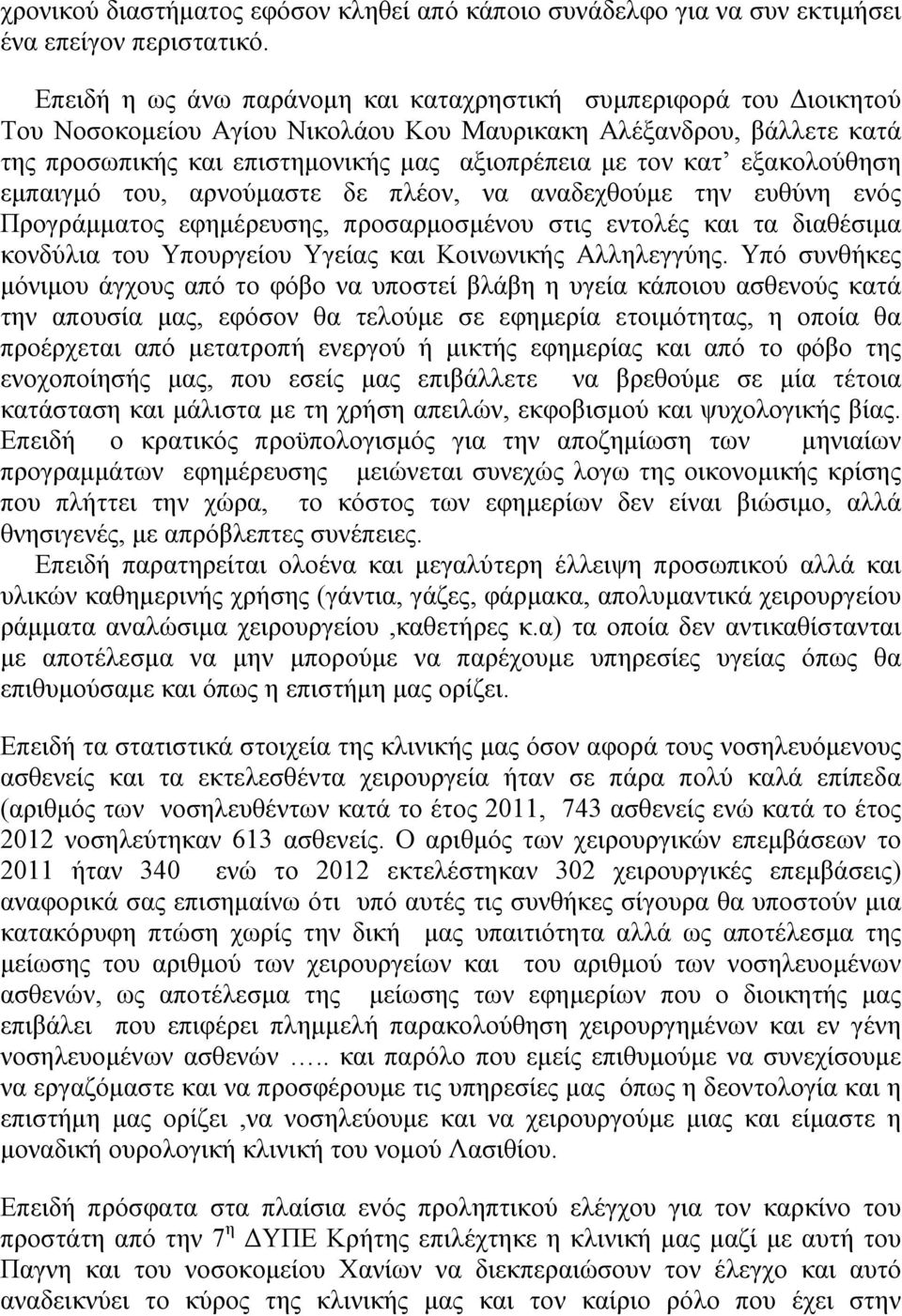 εξακολούθηση εμπαιγμό του, αρνούμαστε δε πλέον, να αναδεχθούμε την ευθύνη ενός Προγράμματος εφημέρευσης, προσαρμοσμένου στις εντολές και τα διαθέσιμα κονδύλια του Υπουργείου Υγείας και Κοινωνικής