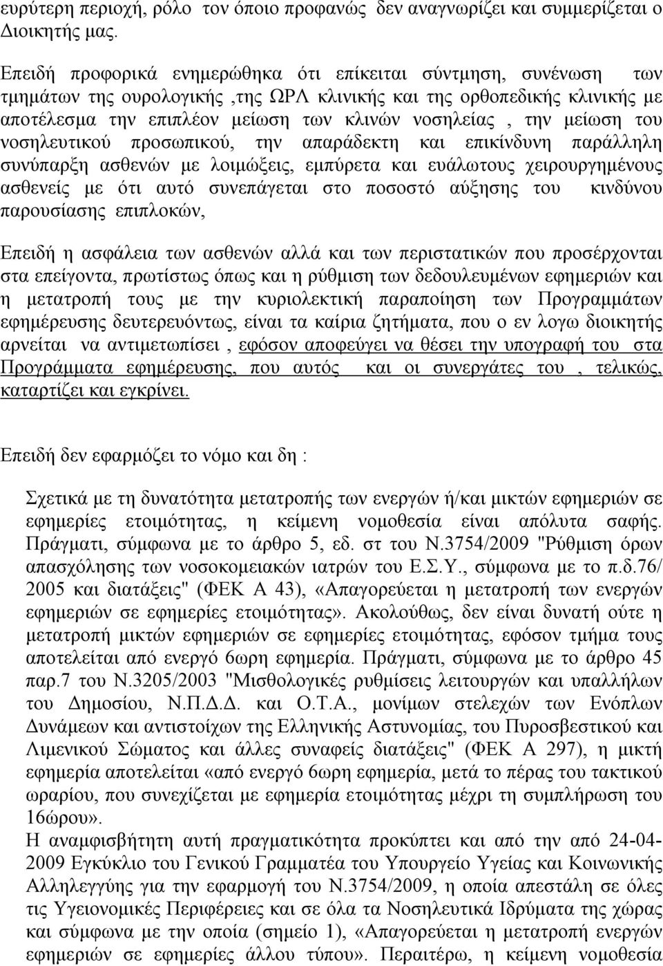 μείωση του νοσηλευτικού προσωπικού, την απαράδεκτη και επικίνδυνη παράλληλη συνύπαρξη ασθενών με λοιμώξεις, εμπύρετα και ευάλωτους χειρουργημένους ασθενείς με ότι αυτό συνεπάγεται στο ποσοστό αύξησης