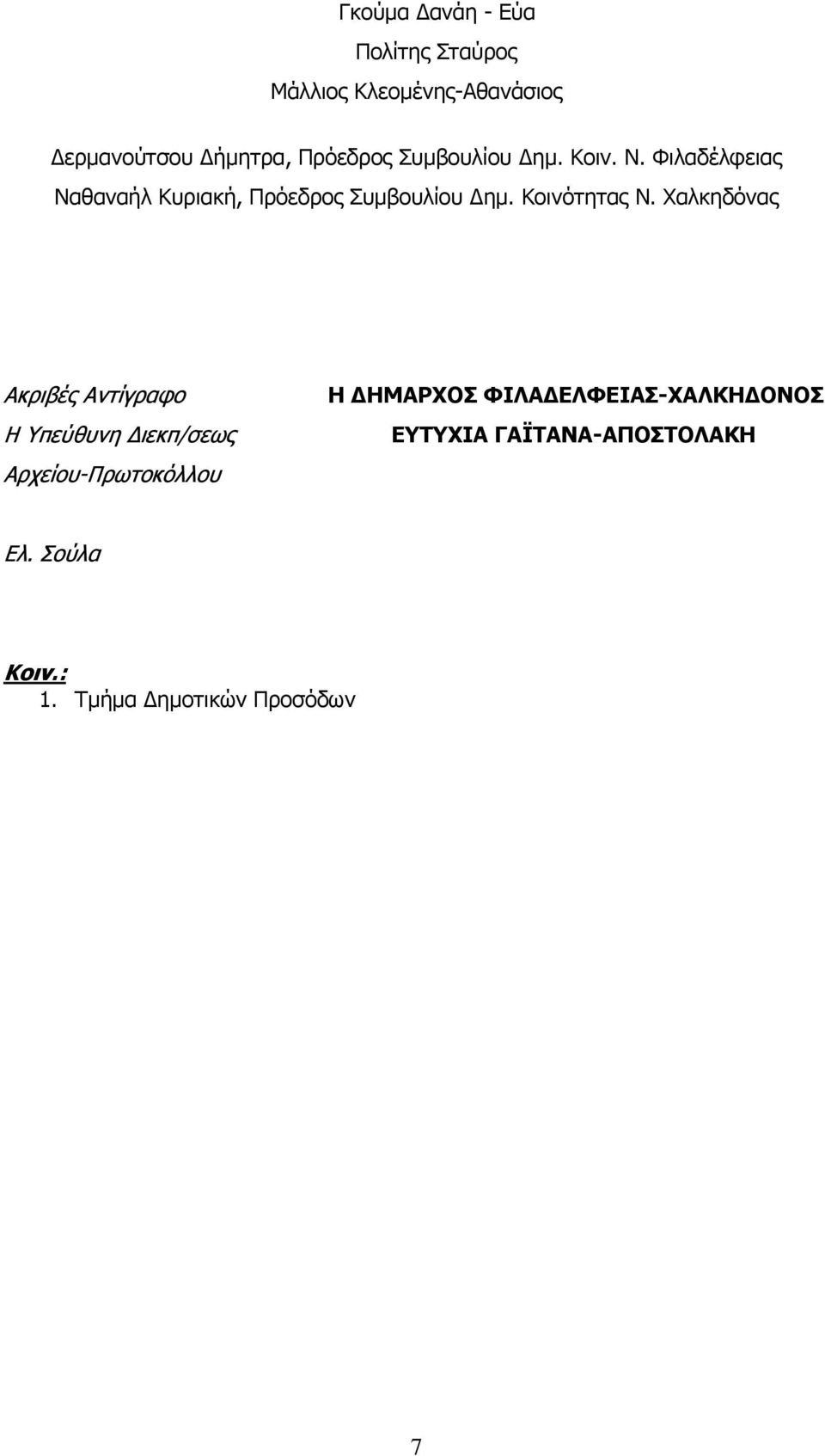 Κοινότητας Ν.