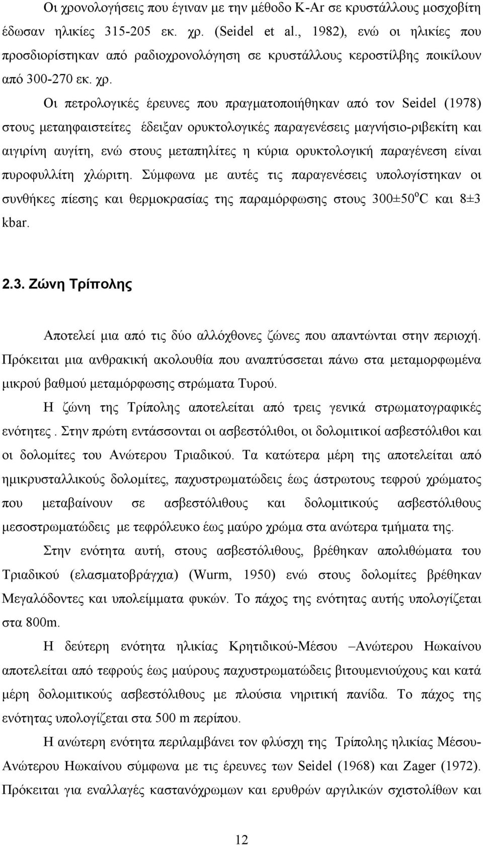 Οι πετρολογικές έρευνες που πραγµατοποιήθηκαν από τον Seidel (1978) στους µεταηφαιστείτες έδειξαν ορυκτολογικές παραγενέσεις µαγνήσιο-ριβεκίτη και αιγιρίνη αυγίτη, ενώ στους µεταπηλίτες η κύρια