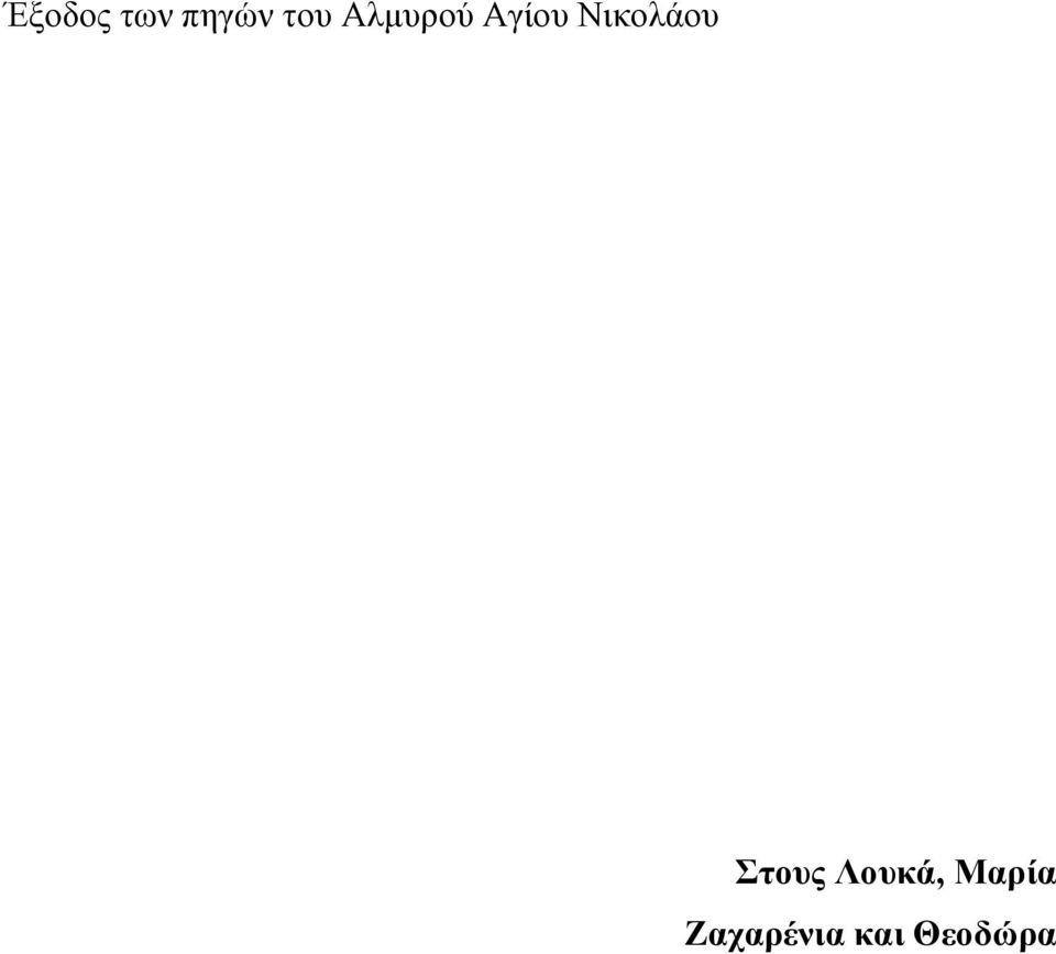 Νικολάου Στους