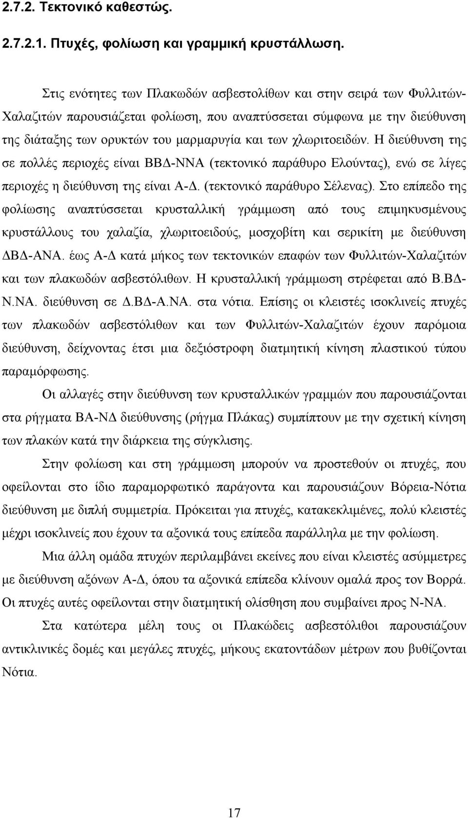 χλωριτοειδών. Η διεύθυνση της σε πολλές περιοχές είναι ΒΒ -ΝΝΑ (τεκτονικό παράθυρο Ελούντας), ενώ σε λίγες περιοχές η διεύθυνση της είναι Α-. (τεκτονικό παράθυρο Σέλενας).