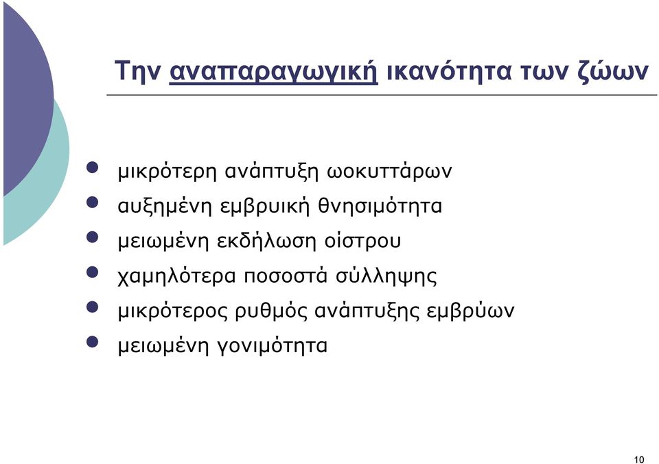 µειωµένη εκδήλωση οίστρου χαµηλότερα ποσοστά