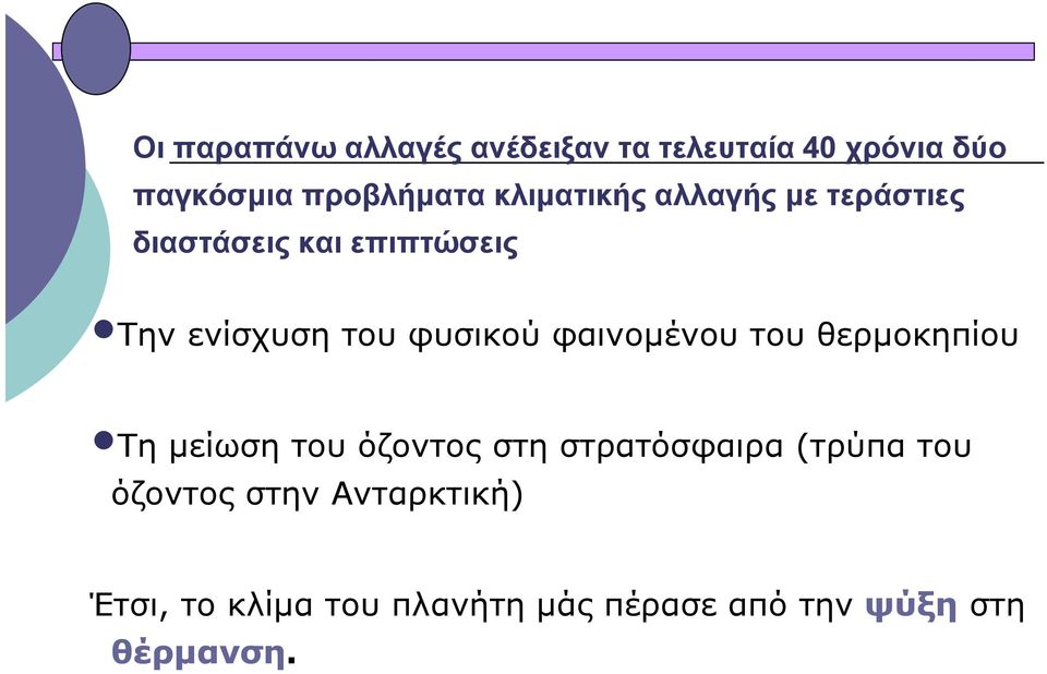 φαινοµένου του θερµοκηπίου Τη µείωση του όζοντος στη στρατόσφαιρα (τρύπα του