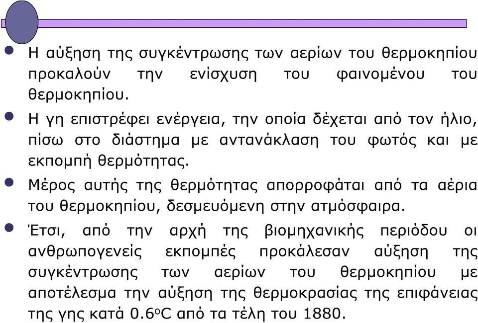 Μέρος αυτής της θερµότητας απορροφάται από τα αέρια του θερµοκηπίου, δεσµευόµενη στην ατµόσφαιρα.