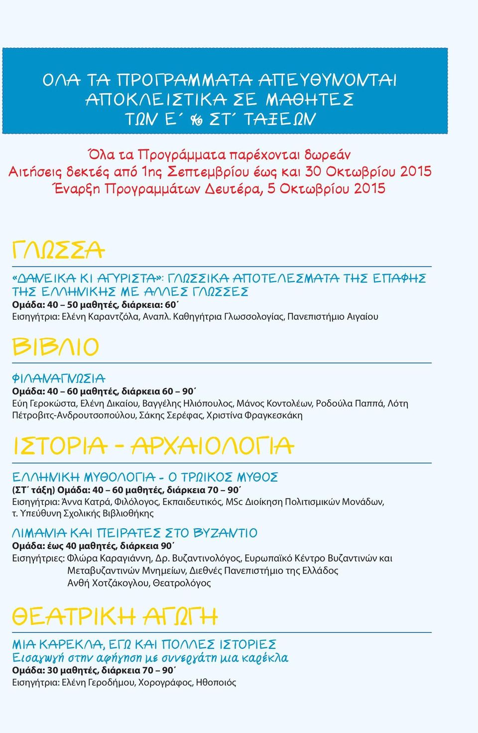 Καθηγήτρια Γλωσσολογίας, Πανεπιστήμιο Αιγαίου ΒΙΒΛΙΟ ΦΙΛΑΝΑΓΝΩΣΙΑ Ομάδα: 40 60 μαθητές, διάρκεια 60 90 Εύη Γεροκώστα, Ελένη Δικαίου, Βαγγέλης Ηλιόπουλος, Μάνος Κοντολέων, Ροδούλα Παππά, Λότη