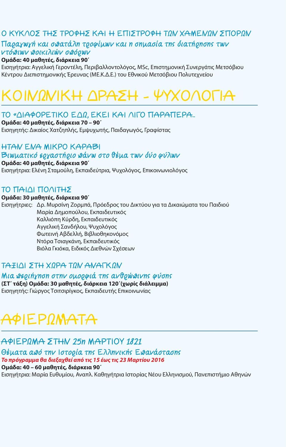 ιστημονική Συνεργάτις Μετσόβιου Κέντρου Διεπιστημονικής Έρευνας (ΜΕ.