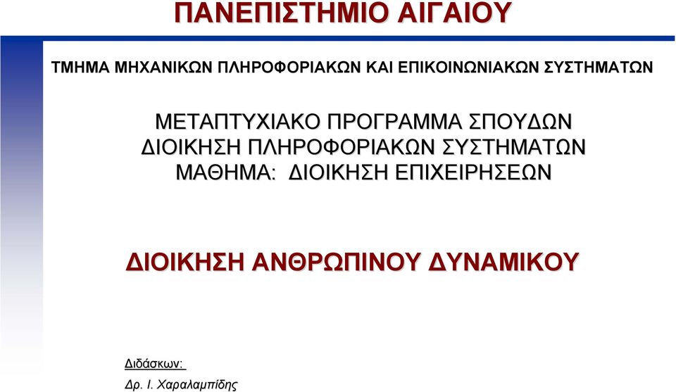 ΙΟΙΚΗΣΗ ΠΛΗΡΟΦΟΡΙΑΚΩΝ ΣΥΣΤΗΜΑΤΩΝ ΜΑΘΗΜΑ: ΙΟΙΚΗΣΗ