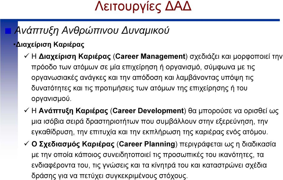 Η Ανάπτυξη Καριέρας (Career Development) θα µπορούσε να ορισθεί ως µια ισόβια σειρά δραστηριοτήτων που συµβάλλουν στην εξερεύνηση, την εγκαθίδρυση, την επιτυχία και την εκπλήρωση της καριέρας ενός