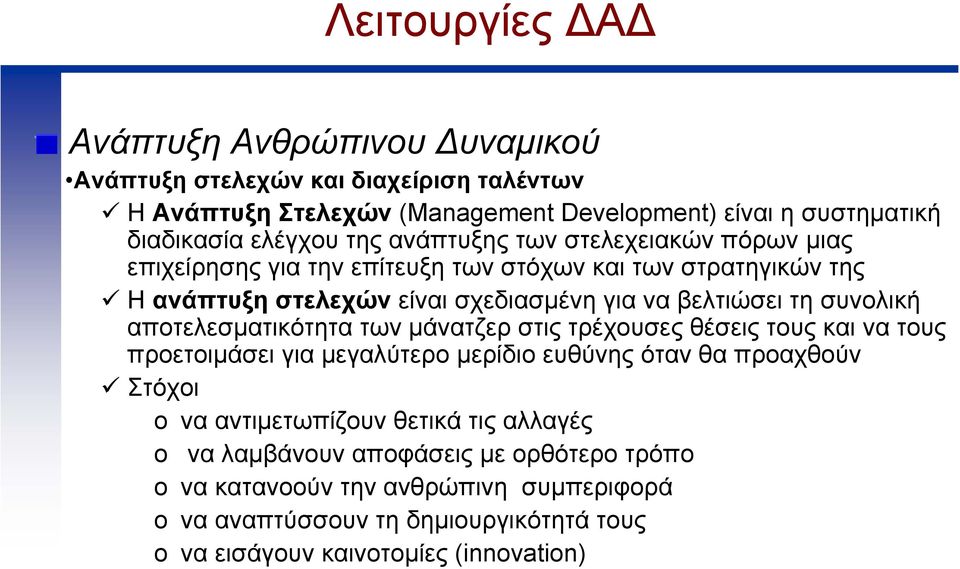 συνολική αποτελεσµατικότητα των µάνατζερ στις τρέχουσες θέσεις τους και να τους προετοιµάσει για µεγαλύτερο µερίδιο ευθύνης όταν θα προαχθούν Στόχοι o να αντιµετωπίζουν