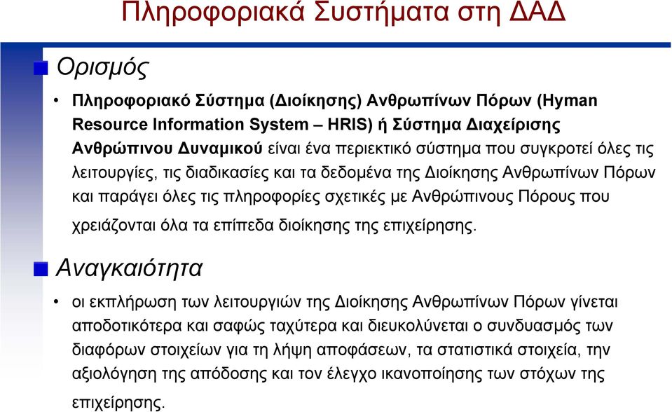 Πόρους που χρειάζονται όλα τα επίπεδα διοίκησης της επιχείρησης.