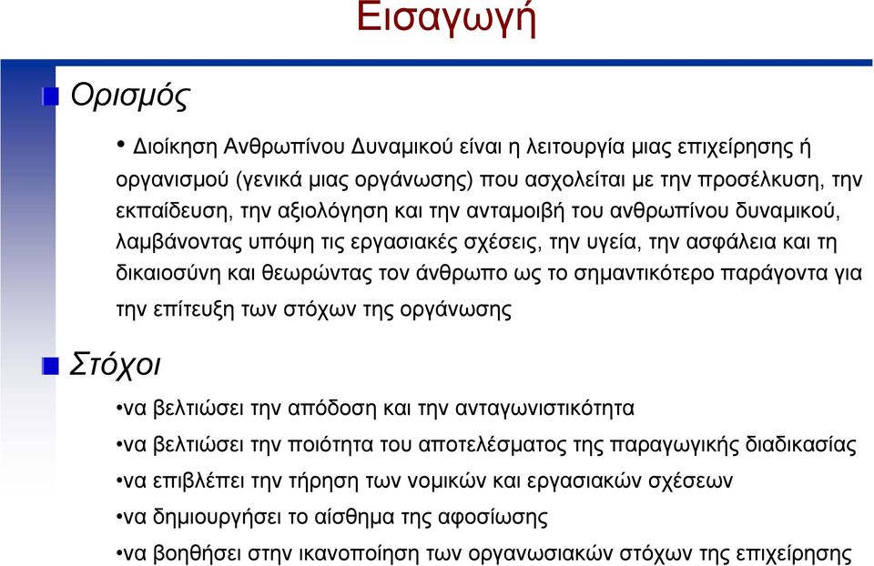 σηµαντικότερο παράγοντα για την επίτευξη των στόχων της οργάνωσης Στόχοι να βελτιώσει την απόδοση και την ανταγωνιστικότητα να βελτιώσει την ποιότητα του αποτελέσµατος της