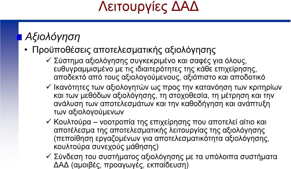 ανάλυση των αποτελεσµάτων και την καθοδήγηση και ανάπτυξη των αξιολογούµενων Κουλτούρα νοοτροπία της επιχείρησης που αποτελεί αίτιο και αποτέλεσµα της αποτελεσµατικής λειτουργίας της