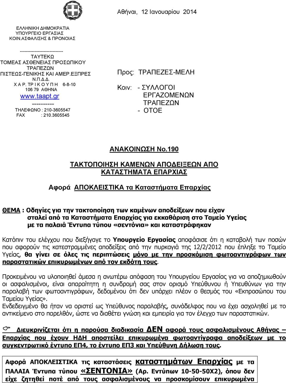 3605545 Προς: ΤΡΑΠΕΖΕΣ-ΜΕΛΗ Κοιν: - ΣΥΛΛΟΓΟΙ ΕΡΓΑΖΟΜΕΝΩΝ ΤΡΑΠΕΖΩΝ - ΟΤΟΕ ΑΝΑΚΟΙΝΩΣΗ Νο.