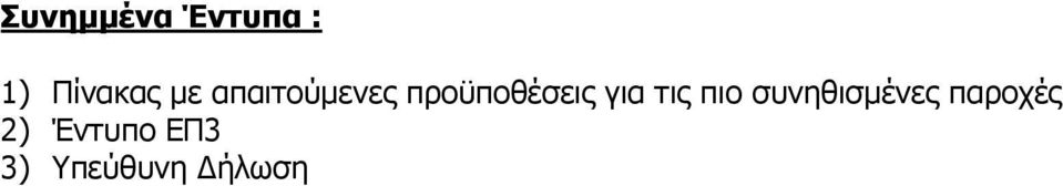 για τις πιο συνηθισμένες