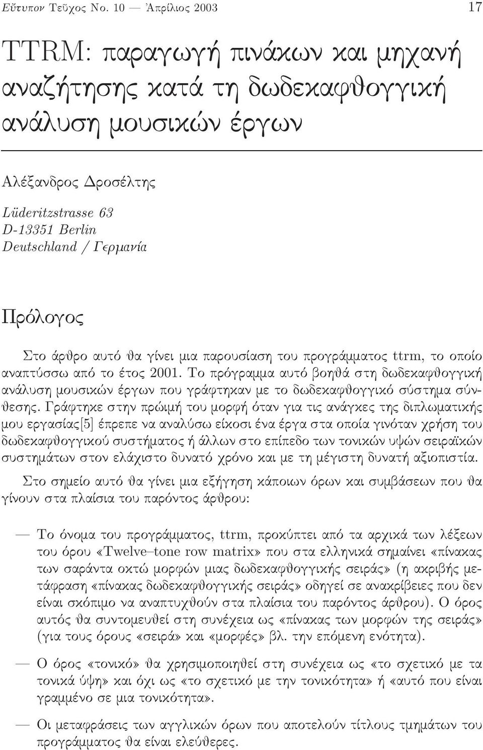 θα γίνει µια παρουσίαση του προγράµµατο ttrm, τοοποίο αναπτύσσω από το έτο 00. Το πρόγραµµα αυτό βοηθά στη δωδεκαφθογγική ανά υση µουσικών έργων που γράφτηκαν µε το δωδεκαφθογγικό σύστηµα σύνθεση.