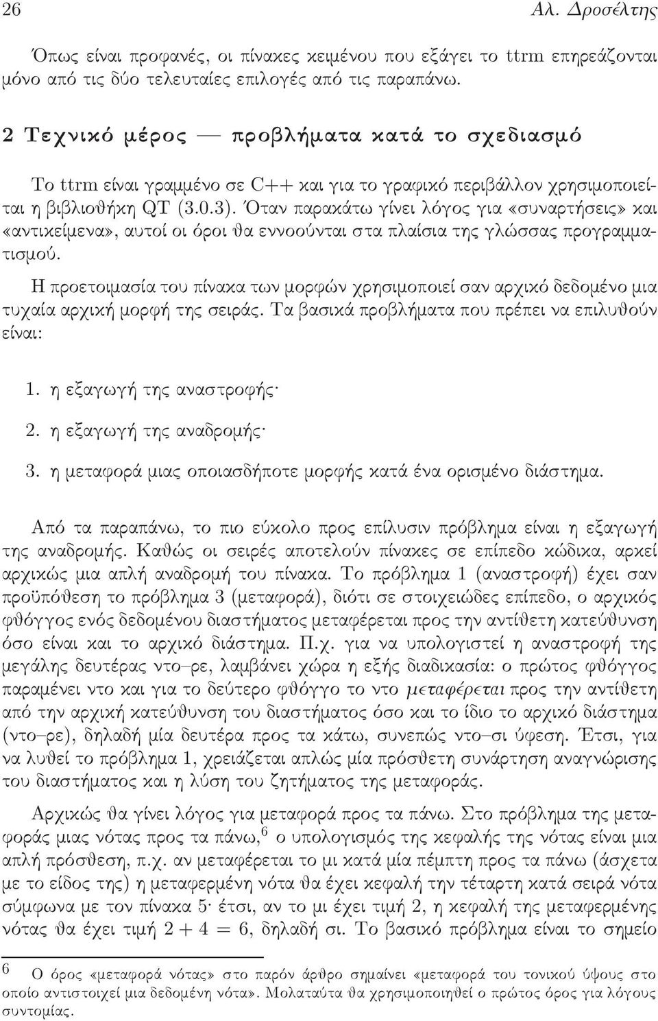 Οταν παρακάτω γίνει όγο για συναρτήσει και αντικείµενα, αυτοί οι όροι θα εννοούνται στα π αίσια τη γ ώσσα προγραµµατισµού.