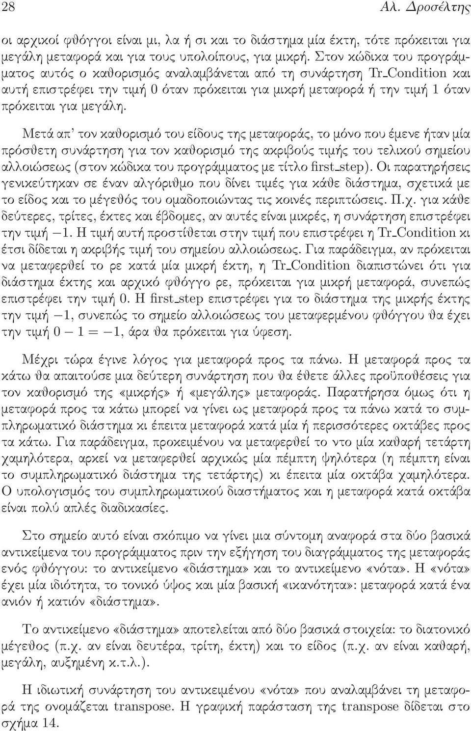 Μετά απ τον καθορισµό του είδου τη µεταφορά, το µόνο που έµενε ήταν µία πρόσθετη συνάρτηση για τον καθορισµό τη ακριβού τιµή του τε ικού σηµείου α οιώσεω (στον κώδικα του προγράµµατο µε τίτ ο first