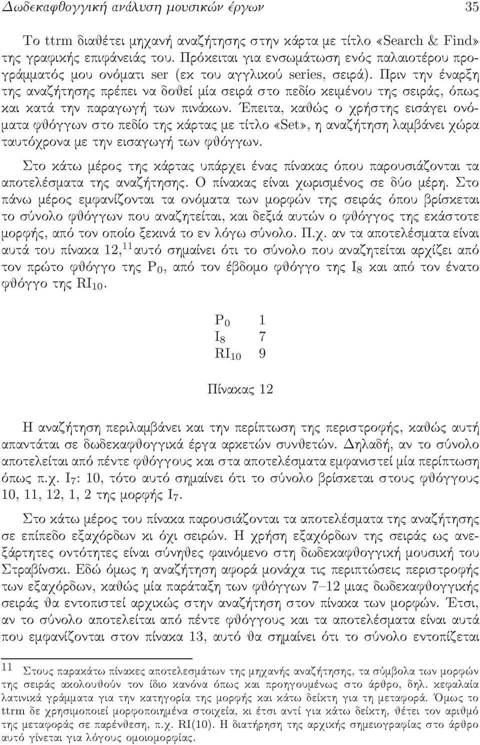 Πριν την έναρξη τη αναζήτηση πρέπει να δοθεί µία σειρά στο πεδίο κειµένου τη σειρά, όπω και κατά την παραγωγή των πινάκων.