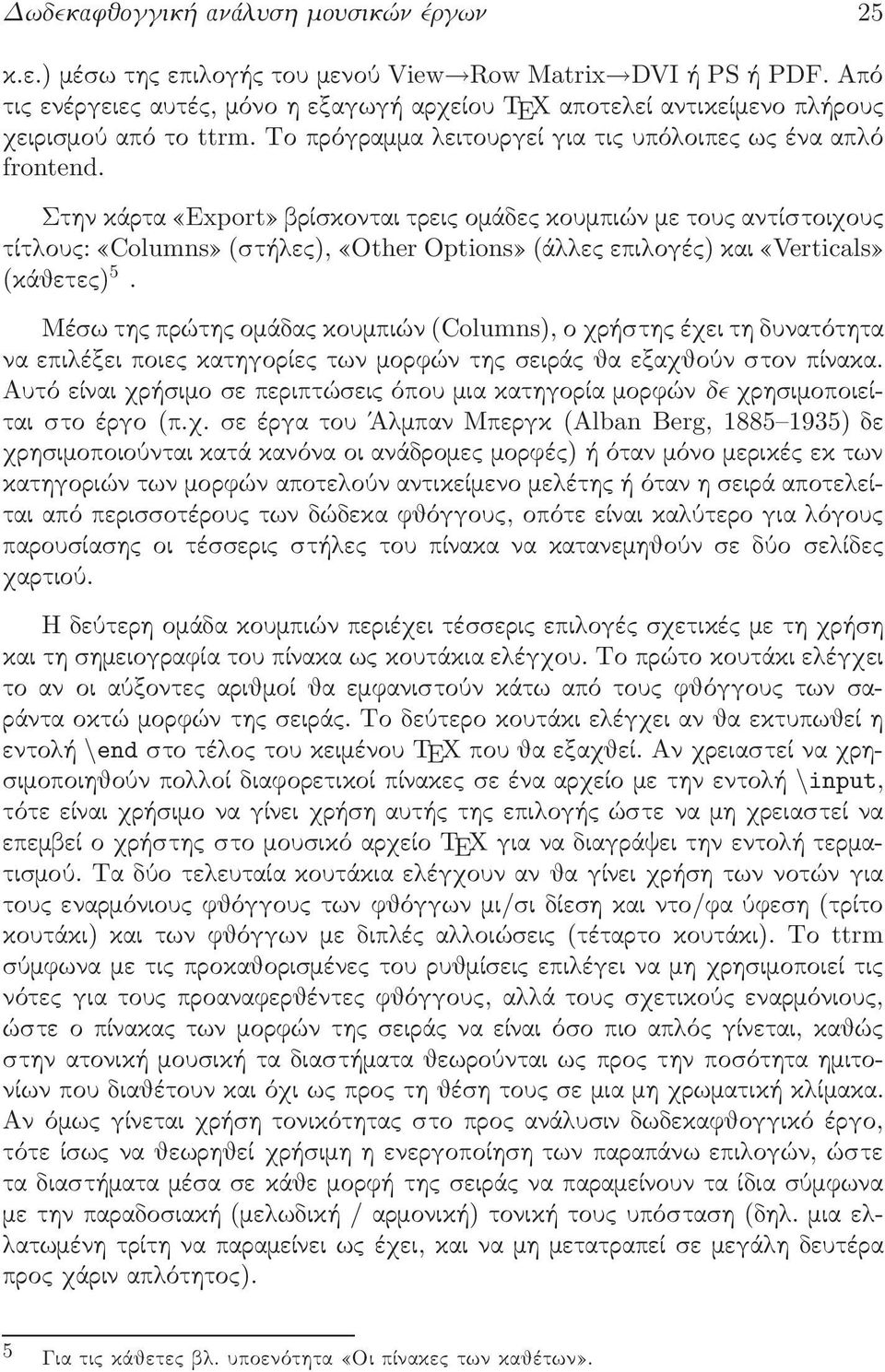 Στην κάρτα Export βρίσκονται τρει οµάδε κουµπιών µε του αντίστοιχου τίτ ου : Columns (στή ε ), Other Options (ά ε επι ογέ ) και Verticals (κάθετε ).
