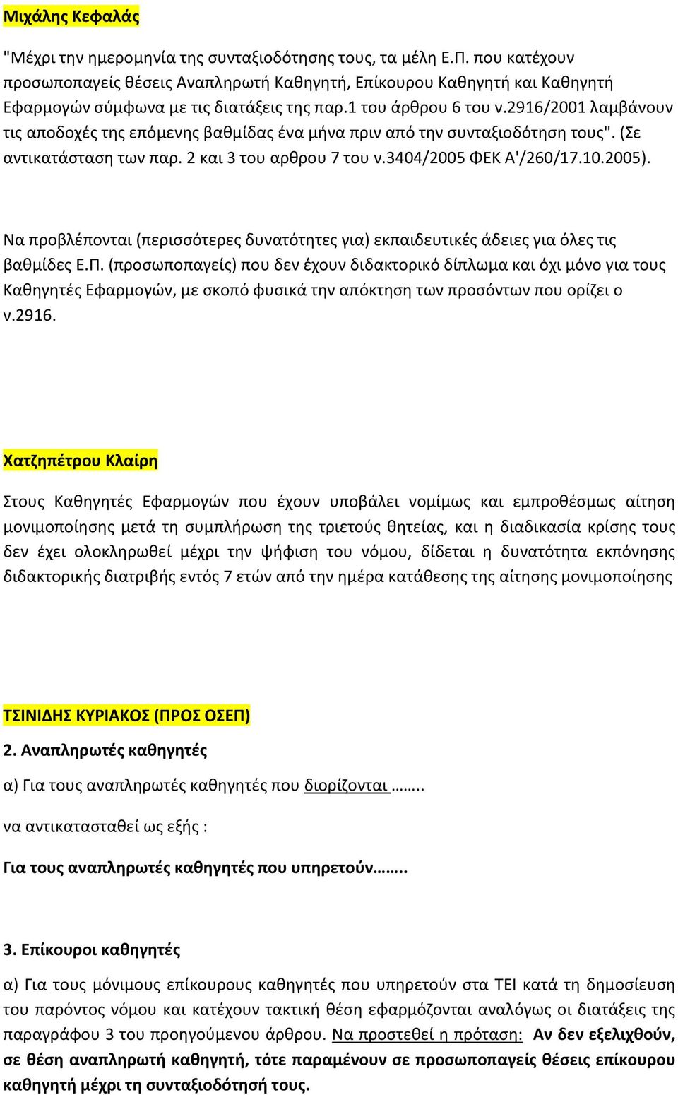 2916/2001 λαμβάνουν τις αποδοχές της επόμενης βαθμίδας ένα μήνα πριν από την συνταξιοδότηση τους". (Σε αντικατάσταση των παρ. 2 και 3 του αρθρου 7 του ν.3404/2005 ΦΕΚ Α'/260/17.10.2005).