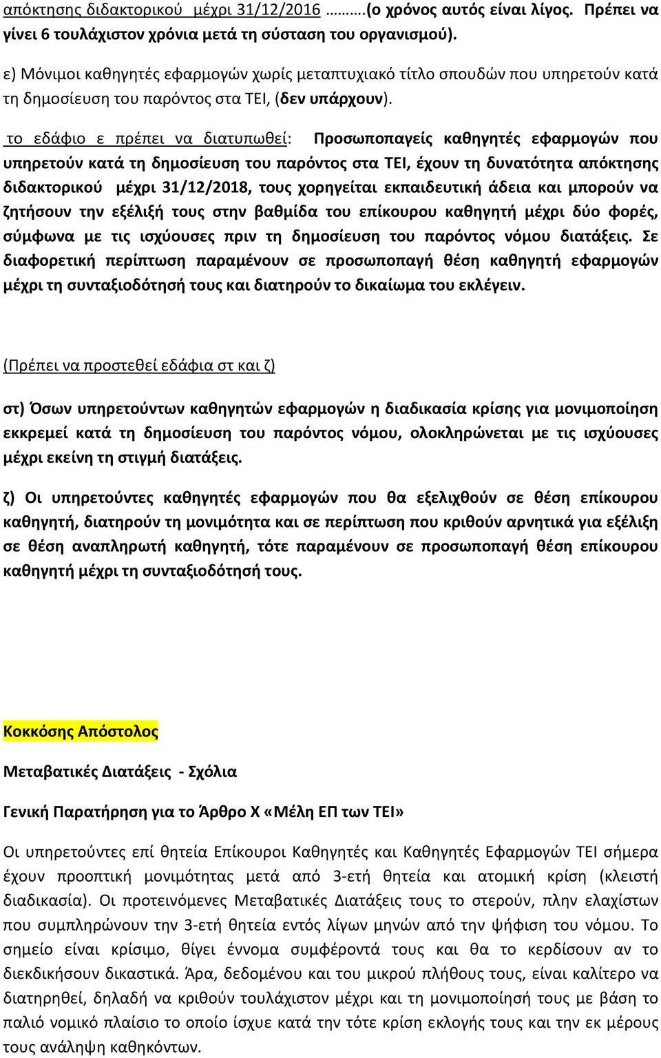 το εδάφιο ε πρέπει να διατυπωθεί: Προσωποπαγείς καθηγητές εφαρμογών που υπηρετούν κατά τη δημοσίευση του παρόντος στα ΤΕΙ, έχουν τη δυνατότητα απόκτησης διδακτορικού μέχρι 31/12/2018, τους χορηγείται