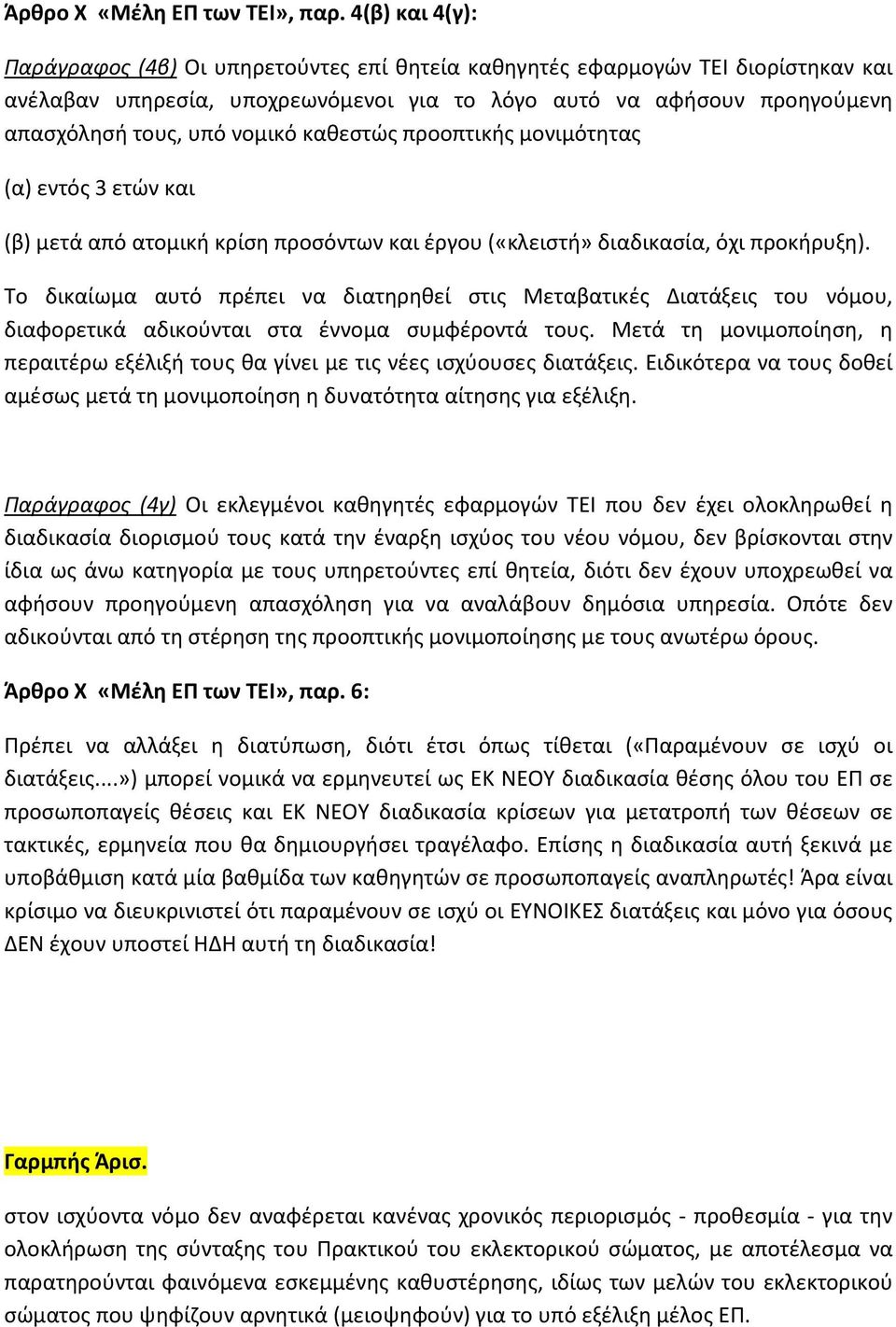 καθεστώς προοπτικής μονιμότητας (α) εντός 3 ετών και (β) μετά από ατομική κρίση προσόντων και έργου («κλειστή» διαδικασία, όχι προκήρυξη).