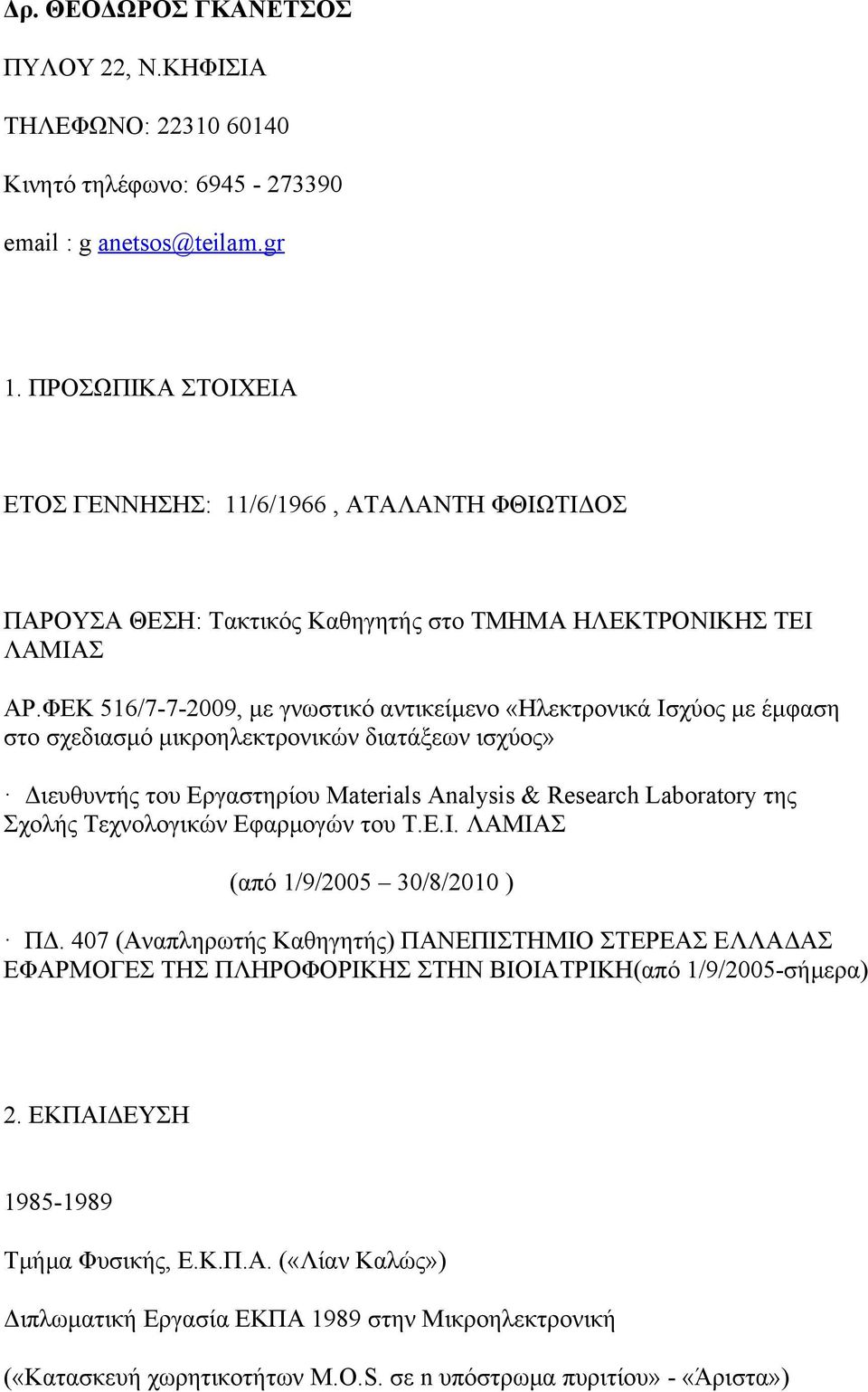 ΦΕΚ 516/7-7-2009, με γνωστικό αντικείμενο «Ηλεκτρονικά Ισχύος με έμφαση στο σχεδιασμό μικροηλεκτρονικών διατάξεων ισχύος» Διευθυντής του Εργαστηρίου Materials Analysis & Research Laboratory της