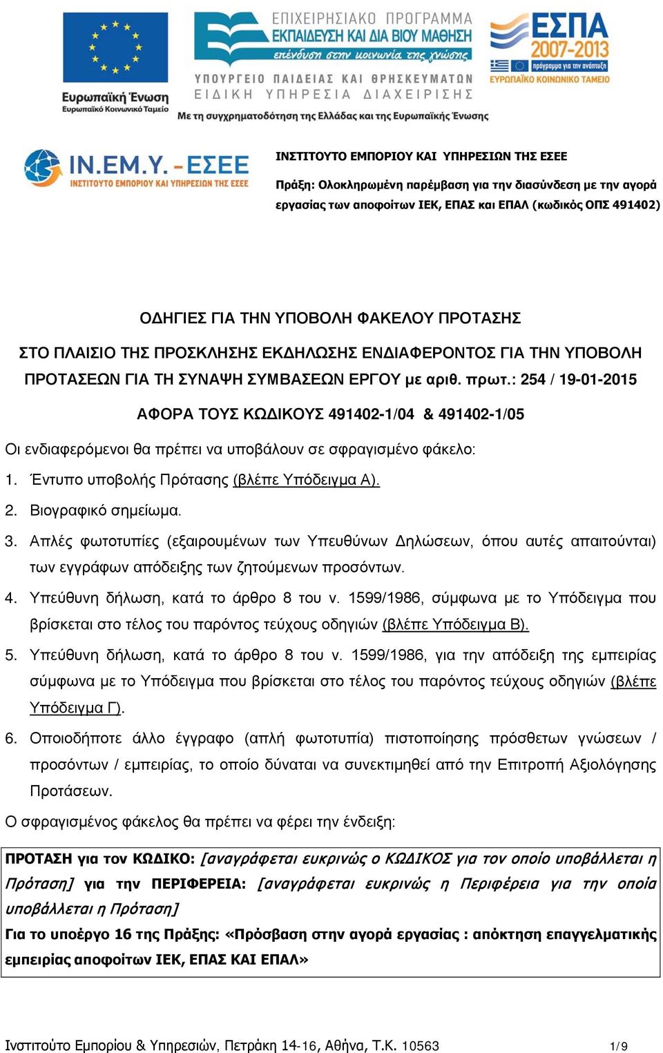 : 254 / 19-01-2015 ΑΦΟΡΑ ΤΟΥΣ ΚΩΔΙΚΟΥΣ 491402-1/04 & 491402-1/05 Οι ενδιαφερόμενοι θα πρέπει να υποβάλουν σε σφραγισμένο φάκελο: 1. Έντυπο υποβολής Πρότασης (βλέπε Υπόδειγμα Α). 2. Βιογραφικό σημείωμα.