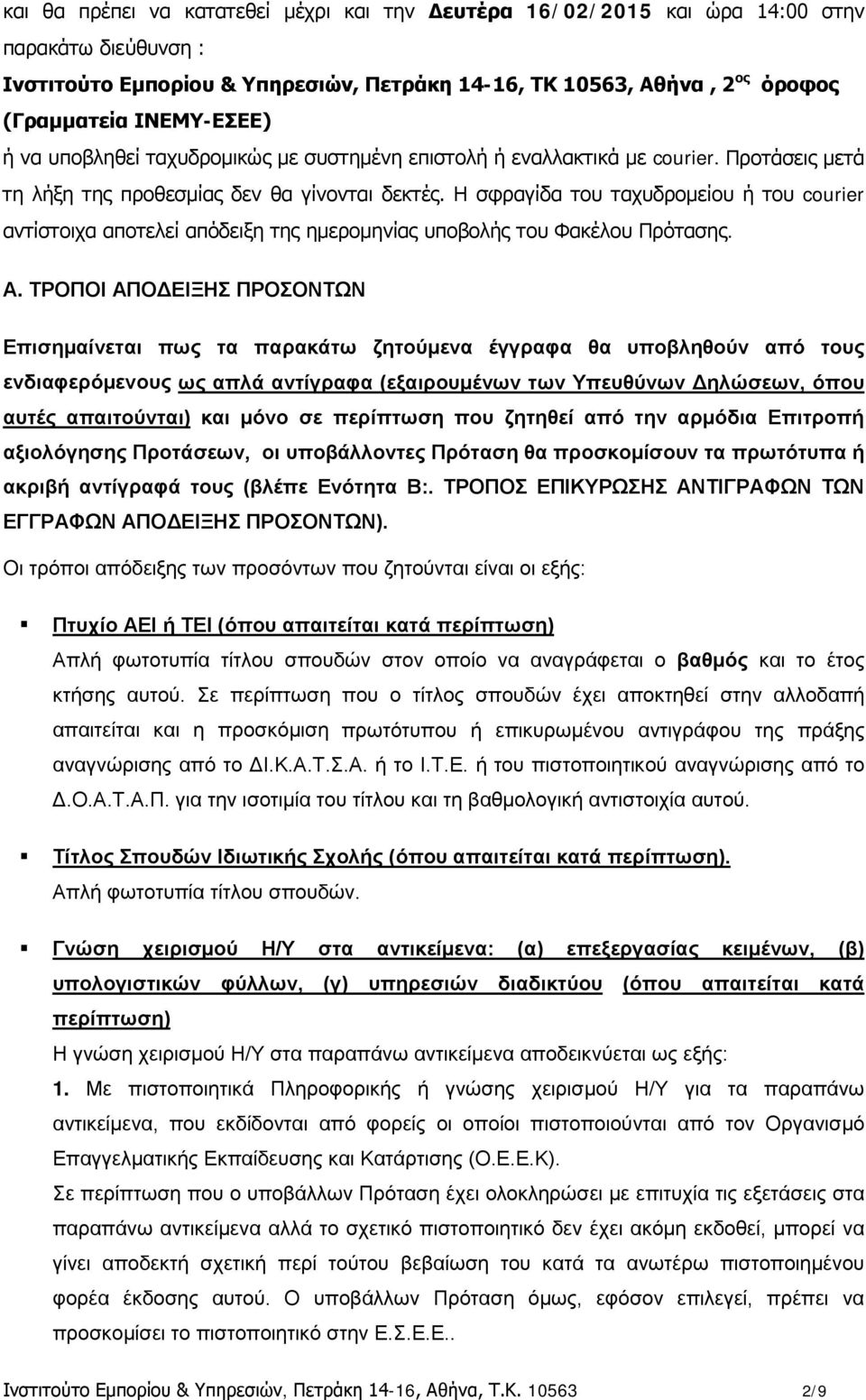 Η σφραγίδα του ταχυδρομείου ή του courier αντίστοιχα αποτελεί απόδειξη της ημερομηνίας υποβολής του Φακέλου Πρότασης. Α.