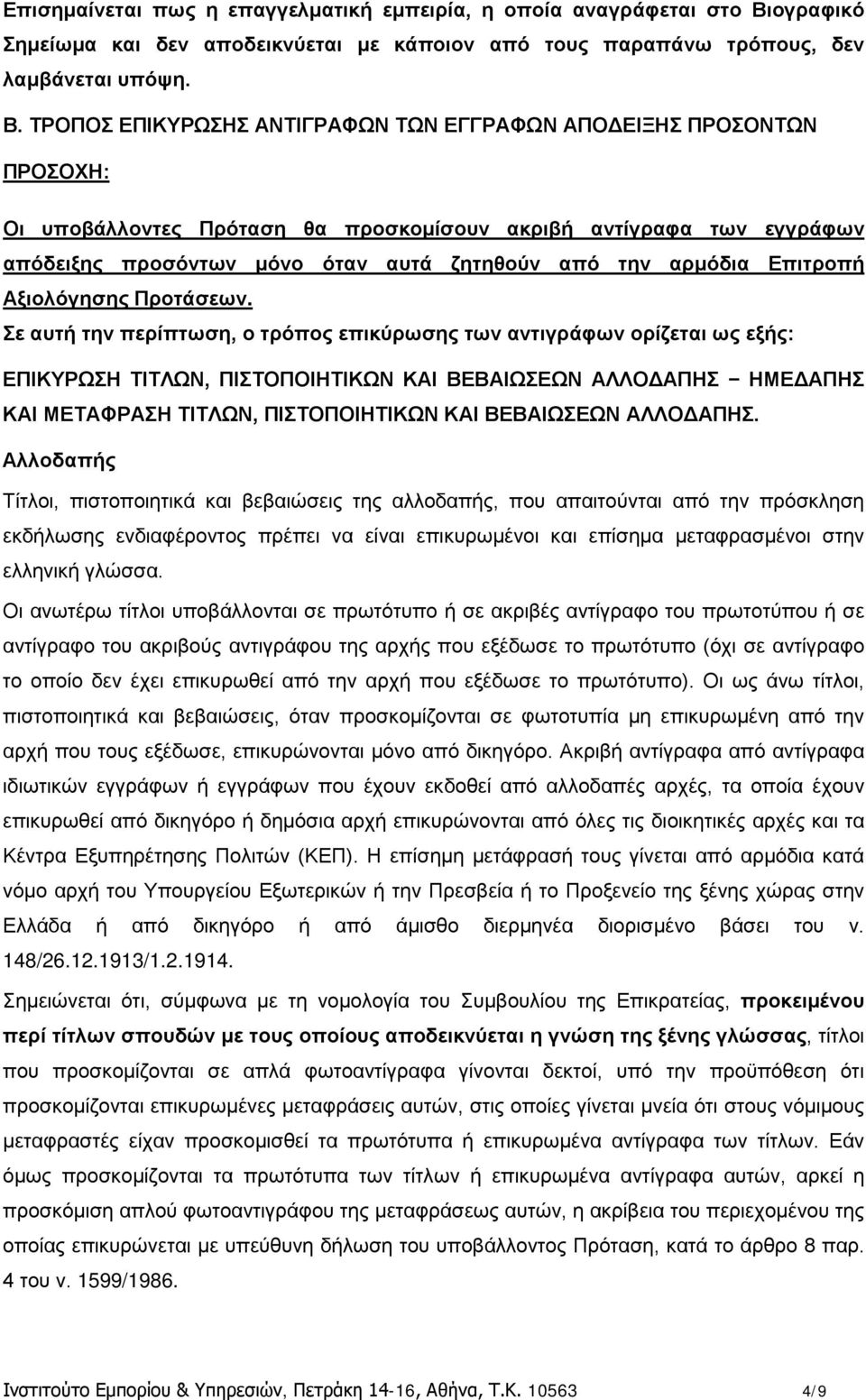 ΤΡΟΠΟΣ ΕΠΙΚΥΡΩΣΗΣ ΑΝΤΙΓΡΑΦΩΝ ΤΩΝ ΕΓΓΡΑΦΩΝ ΑΠΟΔΕΙΞΗΣ ΠΡΟΣΟΝΤΩΝ ΠΡΟΣΟΧΗ: Οι υποβάλλοντες Πρόταση θα προσκομίσουν ακριβή αντίγραφα των εγγράφων απόδειξης προσόντων μόνο όταν αυτά ζητηθούν από την