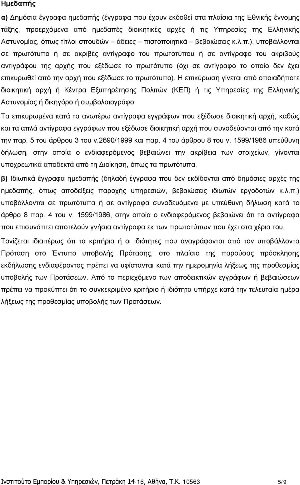 αντίγραφο το οποίο δεν έχει επικυρωθεί από την αρχή που εξέδωσε το πρωτότυπο).