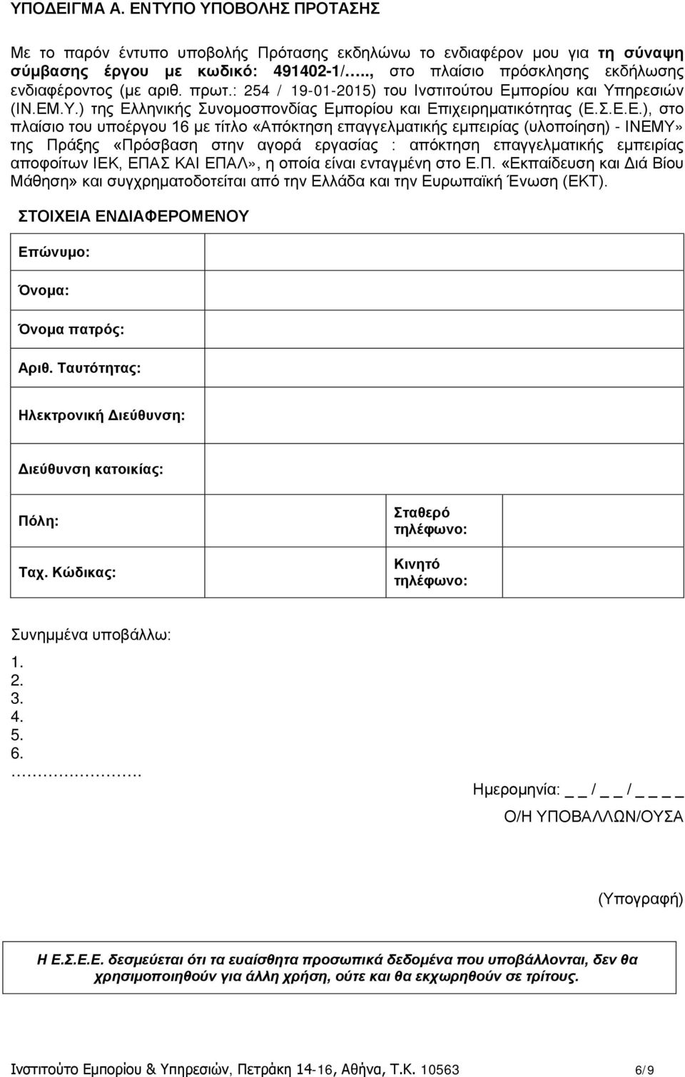 Σ.Ε.Ε.), στο πλαίσιο του υποέργου 16 με τίτλο «Απόκτηση επαγγελματικής εμπειρίας (υλοποίηση) - ΙΝΕΜΥ» της Πράξης «Πρόσβαση στην αγορά εργασίας : απόκτηση επαγγελματικής εμπειρίας αποφοίτων ΙΕΚ, ΕΠΑΣ