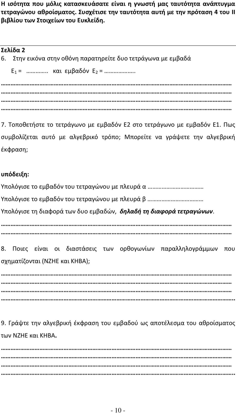 Πως συμβολίζεται αυτό με αλγεβρικό τρόπο; Μπορείτε να γράψετε την αλγεβρική έκφραση; υπόδειξη: Υπολόγισε το εμβαδόν του τετραγώνου με πλευρά α Υπολόγισε το εμβαδόν του τετραγώνου με πλευρά β