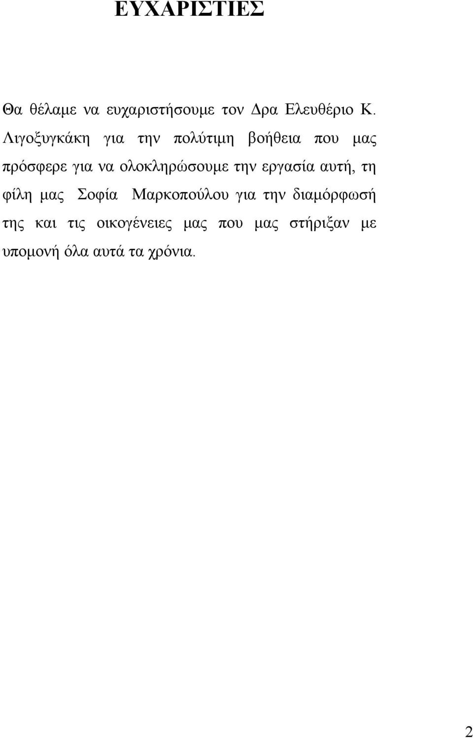 ολοκληρώσουμε την εργασία αυτή, τη φίλη μας Σοφία Μαρκοπούλου για την
