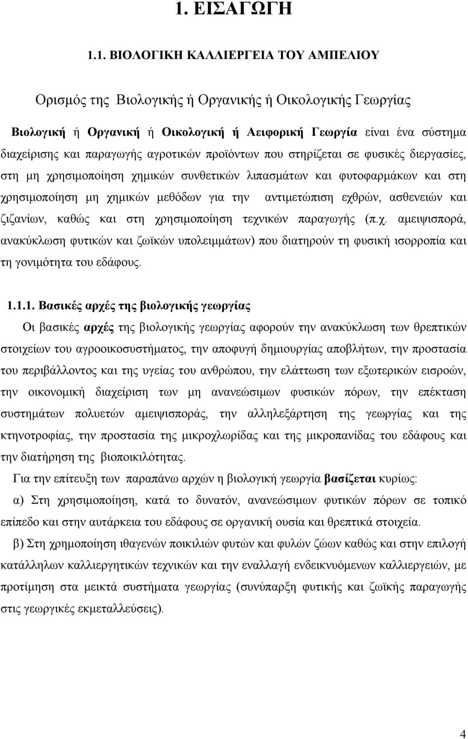εχθρών, ασθενειών και ζιζανίων, καθώς και στη χρησιμοποίηση τεχνικών παραγωγής (π.χ. αμειψισπορά, ανακύκλωση φυτικών και ζωϊκών υπολειμμάτων) που διατηρούν τη φυσική ισορροπία και τη γονιμότητα του εδάφους.