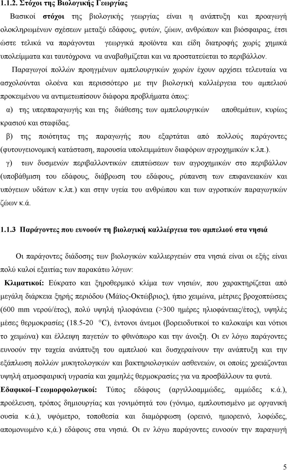 παράγονται γεωργικά προϊόντα και είδη διατροφής χωρίς χημικά υπολείμματα και ταυτόχρονα να αναβαθμίζεται και να προστατεύεται το περιβάλλον.