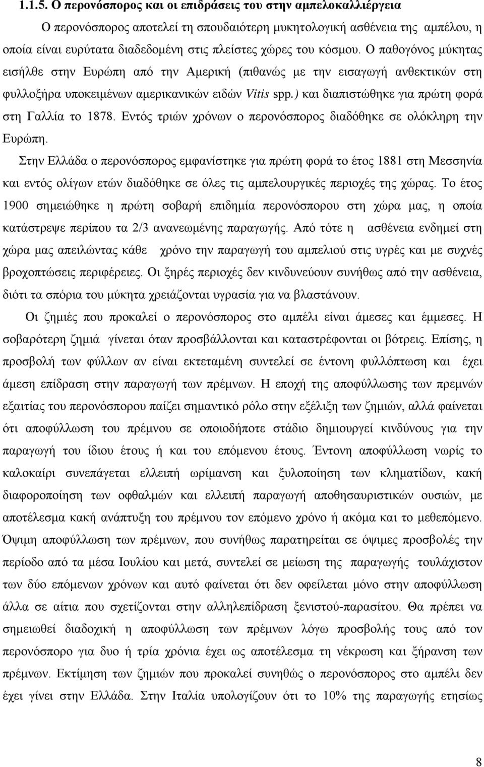 κόσμου. Ο παθογόνος μύκητας εισήλθε στην Ευρώπη από την Αμερική (πιθανώς με την εισαγωγή ανθεκτικών στη φυλλοξήρα υποκειμένων αμερικανικών ειδών Vitis spp.