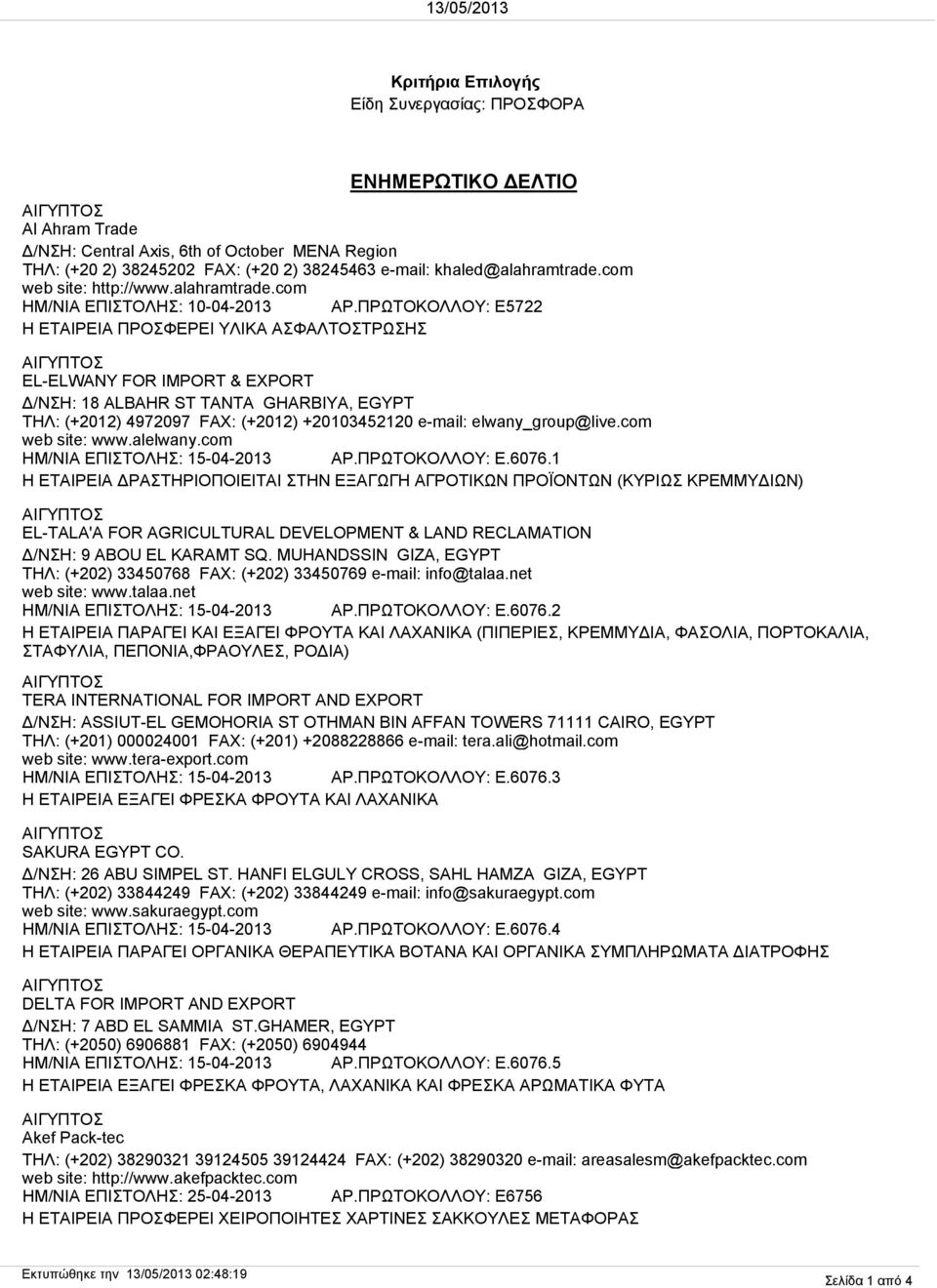 ΠΡΩΤΟΚΟΛΛΟΥ: E5722 Η ΕΤΑΙΡΕΙΑ ΠΡΟΣΦΕΡΕΙ ΥΛΙΚΑ ΑΣΦΑΛΤΟΣΤΡΩΣΗΣ EL-ELWANY FOR IMPORT & EXPORT Δ/ΝΣΗ: 18 ALBAHR ST TANTA GHARBIYA, EGYPT ΤΗΛ: (+2012) 4972097 FAX: (+2012) +20103452120 e-mail: