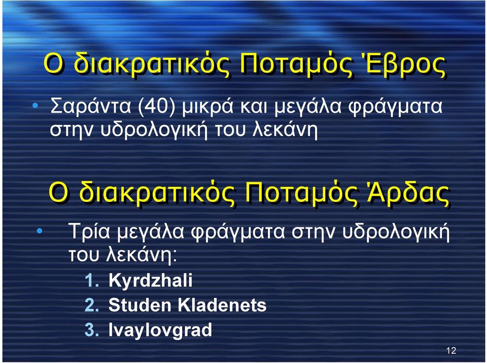 διακρατικός Ποταμός Άρδας Τρία μεγάλα φράγματα στην