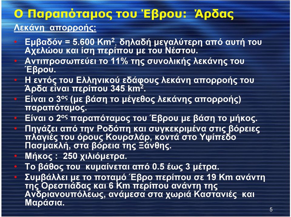 Είναι ο 3 ος (με βάση το μέγεθος λεκάνης απορροής) παραπόταμος. Είναι ο 2 ος παραπόταμος του Έβρου με βάση το μήκος.