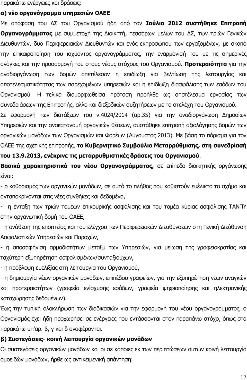 σημερινές ανάγκες και την προσαρμογή του στους νέους στόχους του Οργανισμού.