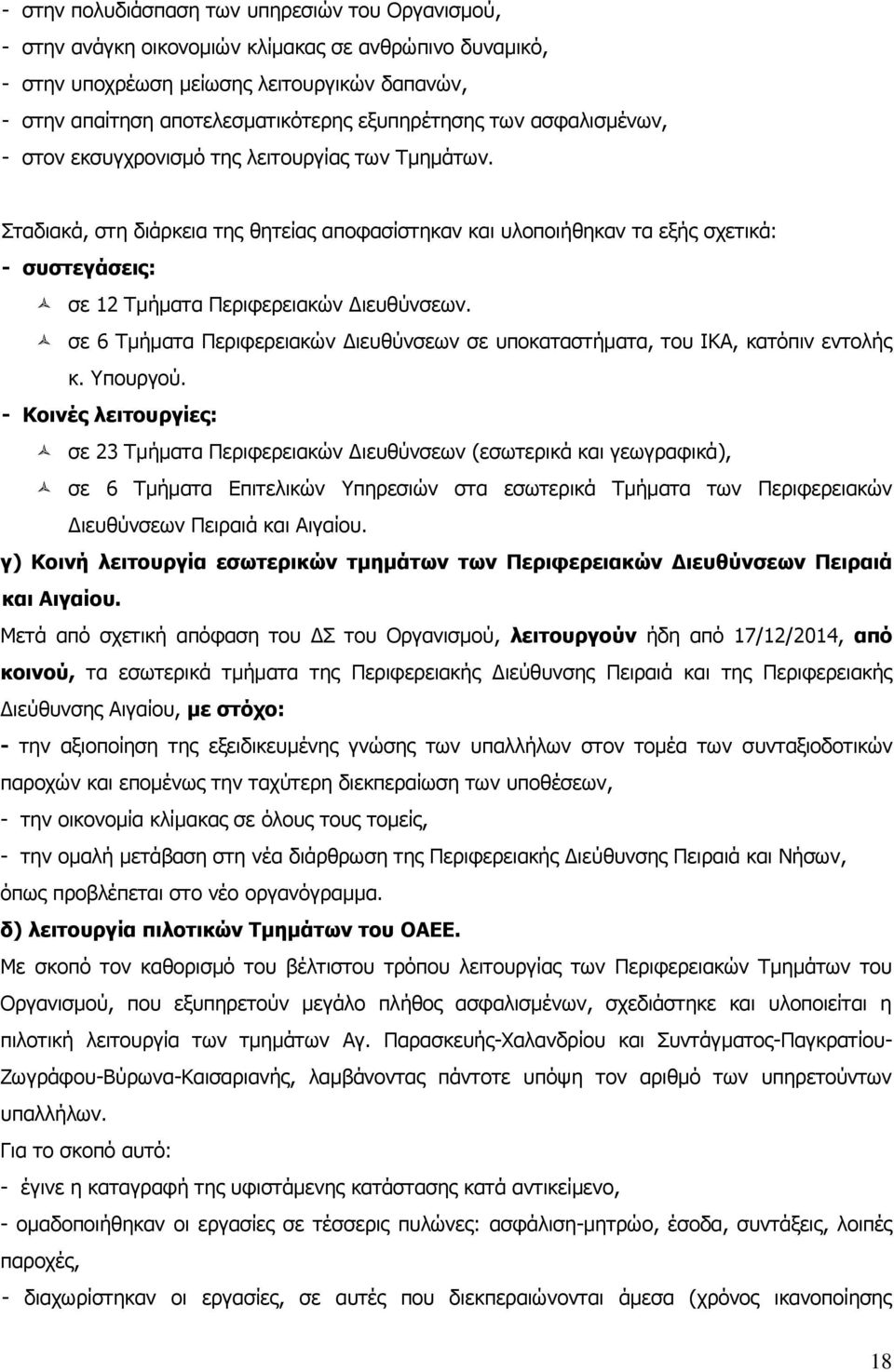 Σταδιακά, στη διάρκεια της θητείας αποφασίστηκαν και υλοποιήθηκαν τα εξής σχετικά: - συστεγάσεις: σε 12 Τμήματα Περιφερειακών Διευθύνσεων.